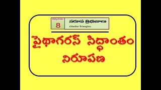 పైథాగరస్ సిద్ధాంతం నిరూపణ  proof of Pythagoras theorem [upl. by Godric]