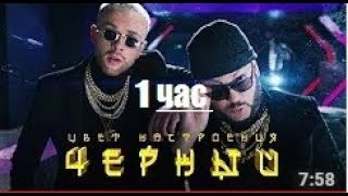 Егор Крид feat Филипп Киркоров  Цвет настроения чёрный 1 час [upl. by Eceertal172]