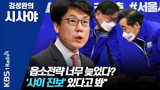 김성완의 시사야읍소전략 너무 늦었다 늦었다고 생각할때가 가장빠른 때샤이 진보있다고 봐진성준 민주당의원박영선 서울시장후보캠프전략기획본부장 KBS 210402 방송 [upl. by Anatole]