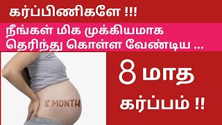 8 months pregnant in Tamil  8 months of pregnancy in Tamil  third trimester pregnancy in Tamil [upl. by Nanny]