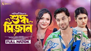 Shuddho Mizan  শুদ্ধ মিজান । New bangla Natok । Zaher Alvi। Iffat Ara Tithi। Shamima Rimu [upl. by Ruddy]