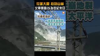 【地震】花蓮大地震／火車乘客拍到大山崩震撼畫面：以為世紀末日 [upl. by Brunella]