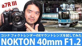 【良いレンズ】フォクトレンダーNOKTON 40mm F12 Aspherical ソニーEマウント用のコシナレンズを試してみたぞ【SONY α7R III】 [upl. by Heilman931]