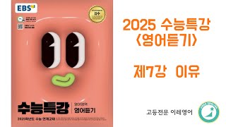 2025 수능특강 영어듣기 7강 이유 [upl. by Onitnas]