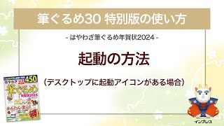 ＜筆ぐるめ30 特別版の使い方 3＞起動の方法（デスクトップに起動アイコンあり） 『はやわざ筆ぐるめ年賀状 2024』 [upl. by Seaman]