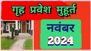 गृह प्रवेश मुहूर्त नवंबर 2024  Griha pravesh muhurart  Grih Pravesh Muhurat November 2024 [upl. by Iblok836]