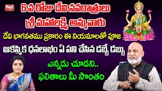 6 వ రోజు దేవి నవరాత్రులు ఇలా పూజ చేస్తే ఆకస్మిక ధనలాభం ఏ పని చేసిన డబ్బు  Nanaji Pathnaik  RedTV [upl. by Htennaj786]