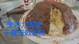 朱古力香蕉千層班戟蛋糕 Chocolate Banana Crepe Cake Recipe  Tamalines Kitchen [upl. by Bernard]