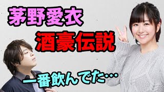 【声優トーク】お酒にまつわる茅野愛衣のエピソードが凄過ぎるｗ [upl. by Ronacin]