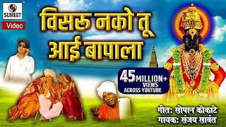 Visru Nako Tu Aai Bapala  Vitthal Bhaktigeet  Video Song  Sumeet Music [upl. by Earesed189]