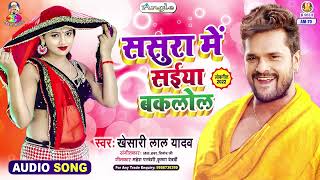 SASURA MEIN SAINYA BAKLOL  Khesari Lal Yadav Hai Maal Ke Li  ससुरा में सईया बकलोल  Bhojpuri Song [upl. by Salter]