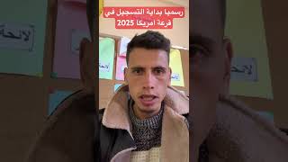 عاجل 🚨ورسميا بداية التسجيل في قرعة امريكا 2025 في هذا التاريخ تفرج فالفيديو [upl. by Zacharias]