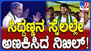 Nikhil Kumaraswamy ಸ್ಟೇಜ್‌ ಮೇಲೆನೇ ಸಿದ್ರಾಮಯ್ಯನನ್ನ ಅಣಕ ಮಾಡಿ ತೋರಿಸಿದ ನಿಖಿಲ್  TV9D [upl. by Larissa]