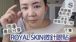 FACEBOOK直播 ROYAL SKIN 微針眼貼介紹 不同眼霜質地介紹 下集 [upl. by Thurstan]