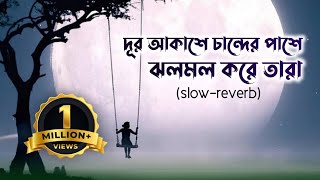 দূর আকাশে চান্দের পাশে  আসমানে যাইয়ো নারে বন্ধু  dur akashe chander pashe  LoFi  pagol hasan [upl. by Lemmueu]