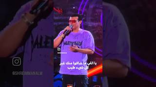 من حفل ديسكو ٩٠ بيروت ايهابتوفيق ملهمشفيالطيب يا قلبي يا طيب ehabtawfik explore topmusic [upl. by Cuthburt]