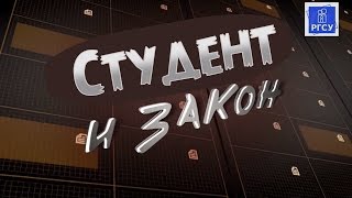 Студент и Закон Общежития РГСУ [upl. by Alanah]