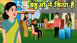 बहुओं ने किया है bat Hindi Kahani  Hindi moral stories  Moral stories  Hindi Cartoon  Kahani new [upl. by Bum]