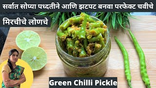 झणझणीत तरीही चवदार असे मिरचीचे लोणचे  खारातल्या मिरच्या  Green Chilli Pickle  Cook Best Food [upl. by Yrollam]