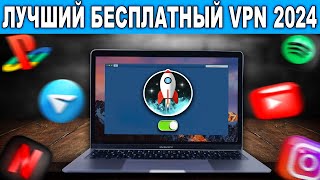 🔥 Как Установить и Включить VPN на ПК за 2 Минуты  ВПН Работает 100 ✅ [upl. by Graehme]