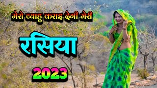 काऊ दिन मेरो ब्याहु कराइ देगी  rasiya song 2023  रसिया  rasiya [upl. by Yeldarb293]