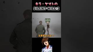 キラヤマトのサイレントヒル2パート2ガンダムseed ゲーム実況 ガンダム [upl. by Smailliw]