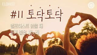 엘로히스트 읽을 때 듣기 좋은 새노래 11 [upl. by Neelahs]