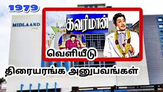 கவரிமான் ரிலீஸ் 1979 தியேட்டர் அனுபவங்கள் [upl. by Ddahc]