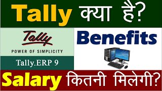 Tally क्या है  Tally के क्या फायदे है   Salary कितनी मिलेगी  Computer Gyan [upl. by Retxab]