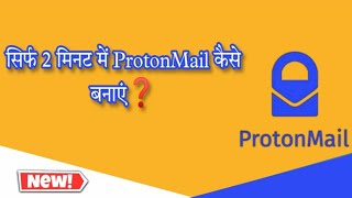 How to create ProtonMail account in Mobile  ProtonMail Account कैसे बनाएं  ProtonMail Account [upl. by Eadahs]