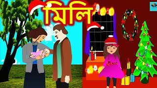 মিলি  Bengali Rupkothar Golpo  Bengali Fairy Tale [upl. by Mcintosh]