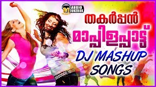 തകർപ്പൻ മാപ്പിളപ്പാട്ട് DJ Nonstop Mashup Songs  Mappila DJ Nonstop Mashup Songs 2017 [upl. by Acinomahs]