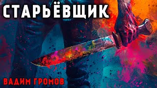 СТАРЬЁВЩИК  ЗЛО ВСЕГДА ПОЛУЧИТ СВОЁ СПОЛНА  МИСТИЧЕСКИЙ ТРИЛЛЕР [upl. by Uah586]