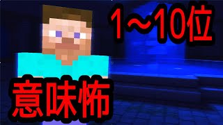 【マイクラ】2020年下半期意味怖ランキング1～10位 [upl. by Aneehsram]