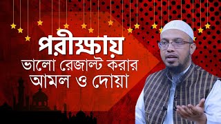 পরীক্ষায় উত্তীর্ণ হওয়ার দোয়া  পরীক্ষায় ভালো করার আমল ও দোয়া  শায়খ আহমাদুল্লাহ ওয়াজ [upl. by Nnaillek]