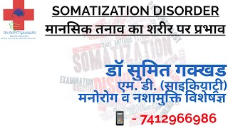 somatization क्या होता है मानसिक तनाव का शरीर पर क्या प्रभाव होता है [upl. by Elreath470]