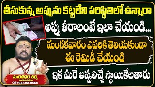 అప్పులు తీరాలంటే మంగ‌ళ‌వారం ఈ ప‌ని చేయండి Appulu Teeralante Em Cheyali Astrologer Muralidara Sharama [upl. by Toland303]