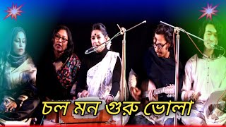 চল মন গুরু ভোলা চল যায় কীর্তন খোলা  Bangla lokgeet song  Sa bangla music [upl. by Avehsile]