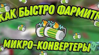 ГДЕ БРАТЬ MICROCONVERTERS  МИКРОКОНВЕРТЕР В BEE SWARM SIMULATOR [upl. by Wanfried]