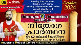 നിയോഗപ്രാർത്ഥന DAY08 OCTOBER 2024FRMATHEW VAYALAMANNIL CSTANUGRAHA RETREAT CENTRE [upl. by Steffie]