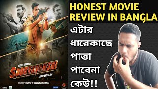 SOORYAVANSHI MOVIE REVIEW IN BANGLA 🔥🔥  AKSHAY AJAY RANVEER  ROHIT SHETTY [upl. by Delp647]