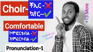 Pronunciation trainingpart one20 mispronounced words in Englishበተሳሳተ መንገድ የምንጠራቸው 20 የእንግሊዝኛ ቃላት [upl. by Valma]