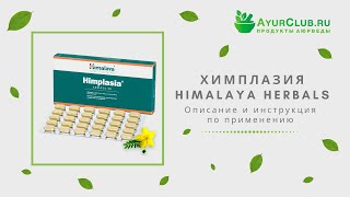 Химплазия Himplasia Himalaya Herbals  Описание и инструкция по применению [upl. by Saisoj]