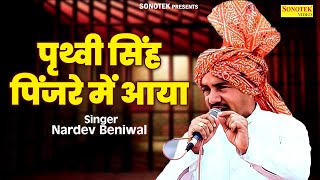 पृथ्वी सिंह पिंजरे में आया  नरदेव बेनीवाल सुपरहिट किस्सा  New Ragni  Nardev Beniwal Sonotek [upl. by Tani]