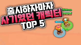 출시했을때 제일 사기였던 캐릭터 TOP 5 [upl. by Yarb709]