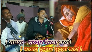 Ektari bhajan 1212 पाखरा तुफान सुटला वारा गायक सरदार केरबा बरगे ektaribhajan [upl. by Pacian]