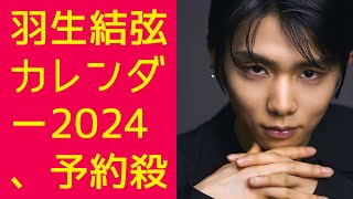 【羽生結弦】羽生結弦カレンダー2024、予約殺到中！羽生結弦さん新作カレンダー 13年目で初の完全撮り下ろし「羽生さんの新たな一面が楽しめる作品」 [upl. by Eitsym]