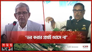 অন্যদের আন্দোলনে ভর করছে বিএনপি কাদের  Awami League vs BNP  Obaidul Quader  Mirza Fakhrul [upl. by Loria458]