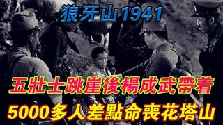 狼牙山1941，五壯士跳崖後，楊成武帶著5000多人差點命喪花塔山史記新說历史 [upl. by Pilihp]