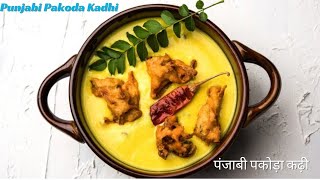 Punjabi Pakoda Kadhi Recipe  पंजाबी पकोड़ा कढ़ी I pakoda [upl. by Laurena]